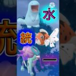 【ポケモンGO】草電気が来ても全然勝てる！？レガシー技4採用の水統一が面白いから使ってみてほしいwwwwwwwww(4色カップ)#ポケモンgo #goバトルリーグ #shorts