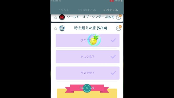 【ポケモンGO】時を超えた旅(5/14)　スペシャルリサーチ完了！