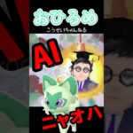 【ポケモンGO】AIニャオハがおひろめのお知らせをしてくれます！ニャオハとマスカーニャのおひろめ #2024年1月4日 #おひろめ #AI