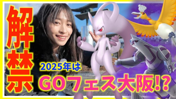 今年のGOフェスは大阪！！近日シャドウパルキア・ホウオウも！？激アツの最新情報まとめ！！【ポケモンGO】