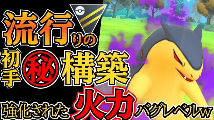 【ハイパーリーグ】いまの流行は◯◯型!! シャドウのバクフーンが「大注目」な件!!【ポケモンGO】【GOバトルリーグ】 #pokemon