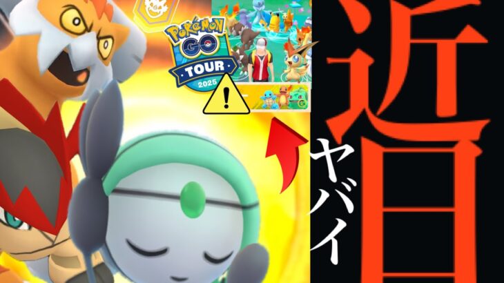 【ポケモンGO・速報】ついにきた！！まさかの〇〇限定入手も！？大型アプデやイッシュツアーに向けて今から準備・・！【GOツアー・イッシュへの道・Pokémon GO・Unova tour】