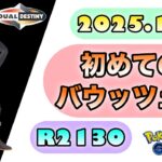 【ポケモンGO】R2130『初めてのバウッツェル』2025.1.7