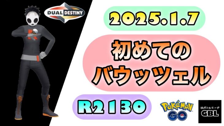 【ポケモンGO】R2130『初めてのバウッツェル』2025.1.7