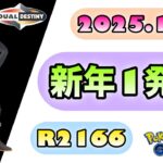 【ポケモンGO】R2166『新年1発目』2025.1.6