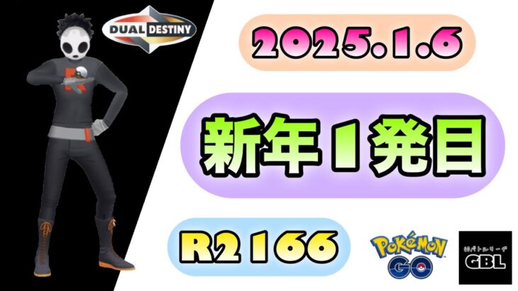 【ポケモンGO】R2166『新年1発目』2025.1.6