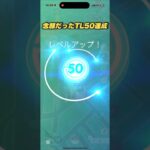 【ポケモンGO】TL50到達。ようやくたどり着きました。本当にありがとうございます。