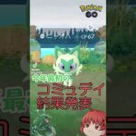 (ポケモンGO)今年最初のコミュデイ結果発表！#shortsvideo #ポケモン #ポケモンgo #色違いポケモン #ゆっくり実況