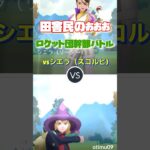 【ポケモンGO】vsシエラ（スコルピ）色違いが欲しい😆#ポケモン #ポケモンgo #shorts #ロケット団 #シエラ