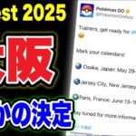 【緊急LIVE】GOフェス2025が大阪に決まったようです【ポケモンGO】