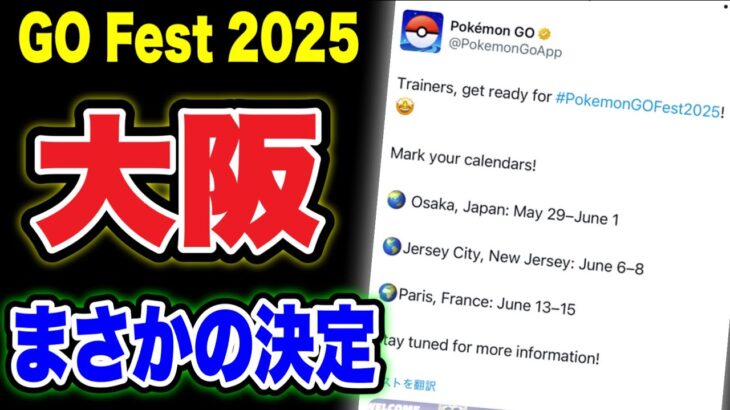 【緊急LIVE】GOフェス2025が大阪に決まったようです【ポケモンGO】