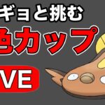 人気ポケモンのマッギョと挑むリベンジ回！ Live #1202【4色カップ】【GOバトルリーグ】【ポケモンGO】