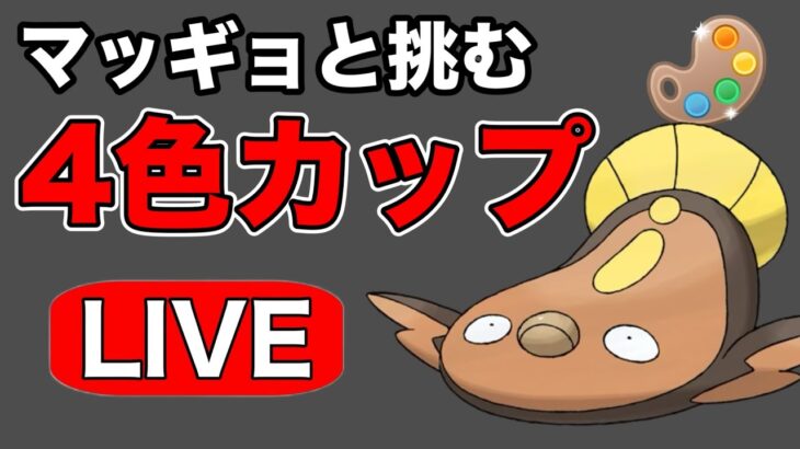 人気ポケモンのマッギョと挑むリベンジ回！ Live #1202【4色カップ】【GOバトルリーグ】【ポケモンGO】