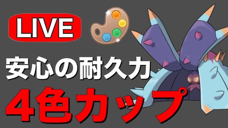 パルパルと共にレート上げ！ Live #1208【4色カップ】【GOバトルリーグ】【ポケモンGO】