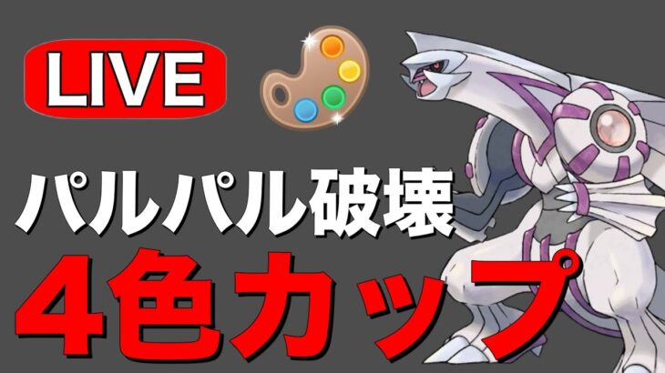 バトルデイ前夜祭！今日も勝ち越すぞ！ Live #1210【4色カップ】【GOバトルリーグ】【ポケモンGO】