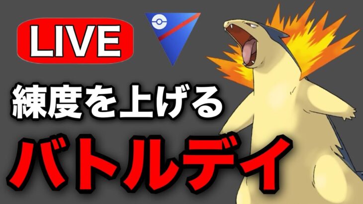 日跨ぎの経験を活かしてレート上げ！ Live #1218【スーパーリーグ】【GOバトルリーグ】【ポケモンGO】