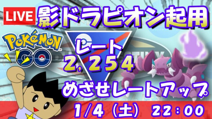 シャドウドラピオン採用！めざせレートアップ！！S21：スーパーリーグ：レート2,254～【ポケGO】 #ポケモンgo #gbl #goバトルリーグ