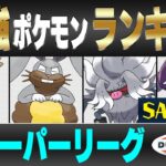 【最新版】スーパーリーグ最強ポケモンキャラランク！！S~Aランク編【重なる運命シーズン】【ポケモンGO】