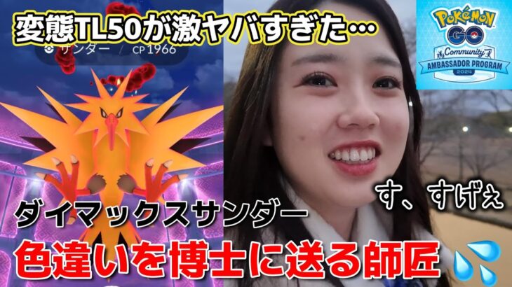 【え？】マックスマンデー🔥ダイマックスサンダーの色違いを博士に送るTL50💦ディアルガ ポケモンGO Pokémon GO 포켓몬고