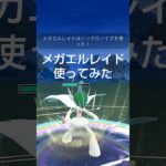 【メガエルレイド使ってみた】 #ポケモンgo #ポケモン