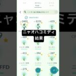 ニャオハコミディ結果　#ポケモンgo #ニャオハ　#色違い　#お散歩界隈