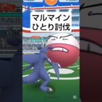 【マルマインひとり討伐】 #ポケモンgo