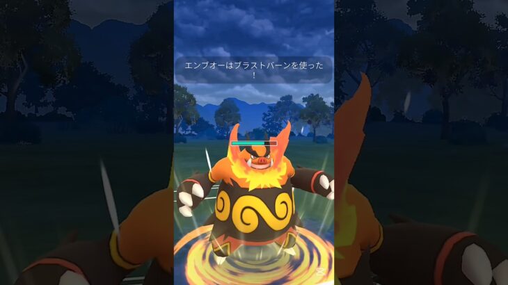 【エンブオー使ってみた】 #ポケモンgo