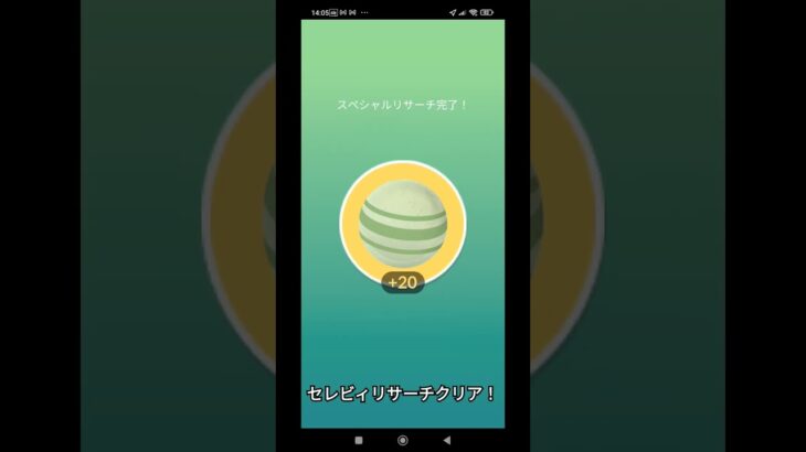 セレビィリサーチクリア！　#ポケモンgo  #gameplay #ポケモン #game　