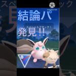 最強の結論パーティ‼︎ オコリザル、プクリン、ドオーが強すぎる‼︎ #ポケモンgo #goバトル #goバトルリーグ #gbl