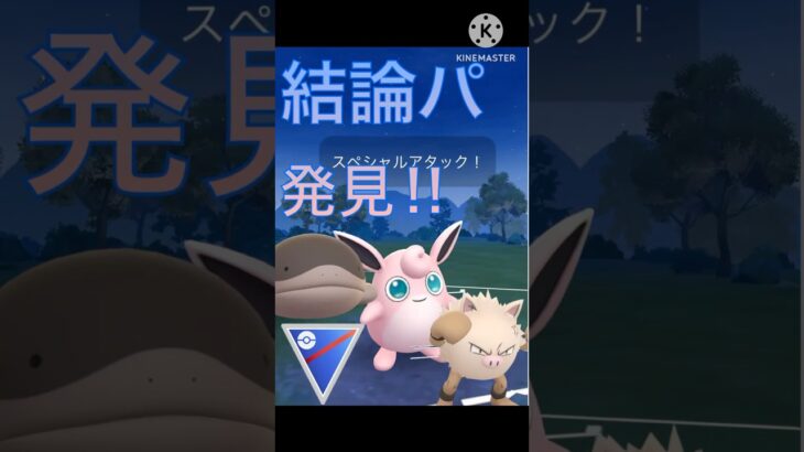 最強の結論パーティ‼︎ オコリザル、プクリン、ドオーが強すぎる‼︎ #ポケモンgo #goバトル #goバトルリーグ #gbl