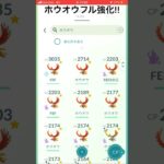 ホウオウフル強化していく!#goバトルリーグ#pokemongo#ポケモンgo