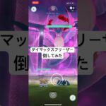 ダイマックスフリーザー初見討伐#pokemongo #ポケモンGO#ダイマックス#マックスバトル #フリーザー