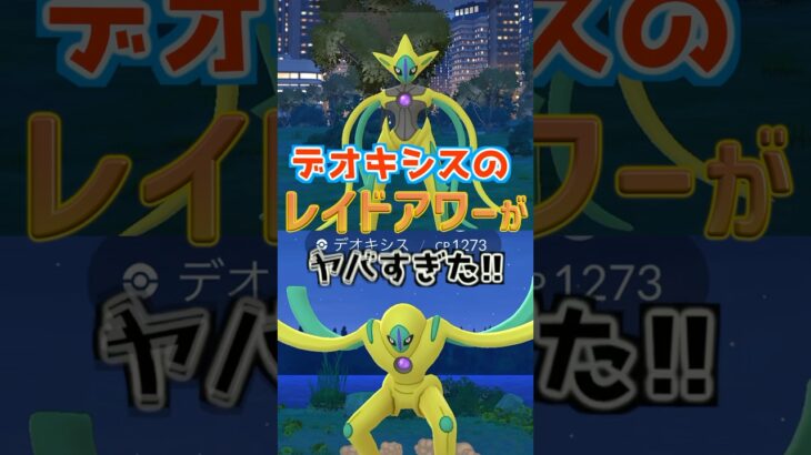 【デオキシス】あまりに調子が良すぎたレイドアワー #shorts #ポケモンgo