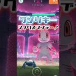 影薄めのマックスマンデーに参加した！ #shorts  #ポケモンgo #pokemongo