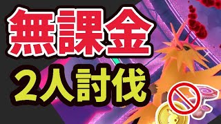 ダイマックスサンダー無課金でも２人討伐は可能！でも問題も…