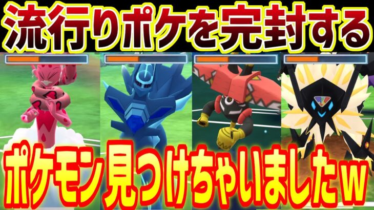 【採用率0.9%】最近の流行りをガチで完封してくれるポケモン見つけちゃいましたｗ【マスターリーグ】【ポケモンGO】