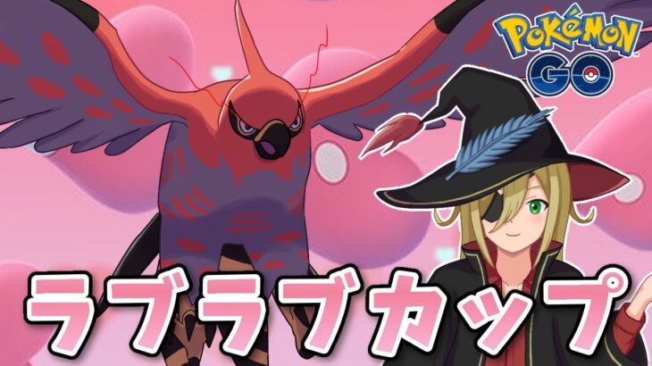 コミュデイお疲れ様でした！ラブラブカップやる。 #1262【ポケモンGO】
