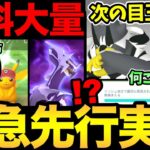 【無料コードあり】なんか突然始まったぞ！来シーズンの激アツも発表！今日は無料配布2つも！【 ポケモンGO 】【 GOバトルリーグ 】【 GBL 】【 goツアー  】