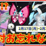 絶対忘れないで！ブラックキュレム・ホワイトキュレム解禁！色違いビビヨンも！？2月17日(月)~2月23日(日)までの週間攻略ガイド【ポケモンGO】