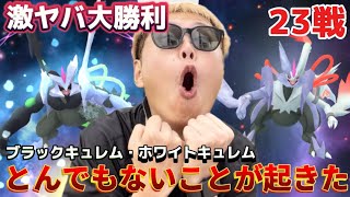 23戦で奇跡！激ヤバ大勝利を初日から起こしていく〜！ブラックキュレム・ホワイトキュレムレイド【ポケモンGO】