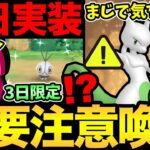 知らないとトラブルに！？まじで注意！今日から3日限定ボーナス！ついにビビヨン色違い実装だ！【 ポケモンGO 】【 GOバトルリーグ 】【 GBL 】【 キラ交換 】