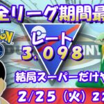 全リーグ期間最終日！とは言えずっとスーパーリーグをやってました。スーパーリーグ：レート3,098～【ポケGO】 #ポケモンgo #gbl #goバトルリーグ