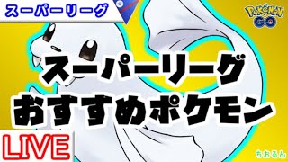 【スーパーリーグ】レート3372～！ジュゴンのギミックが強そう【ポケモンGO】【バトルリーグ】