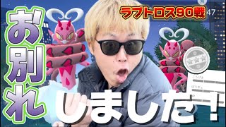 しあわせだったよ、今まで本当にありがとう。ラブトロス90戦【ポケモンGO】