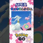 レシラムとミュウ♪AR写真【ポケモンGO】