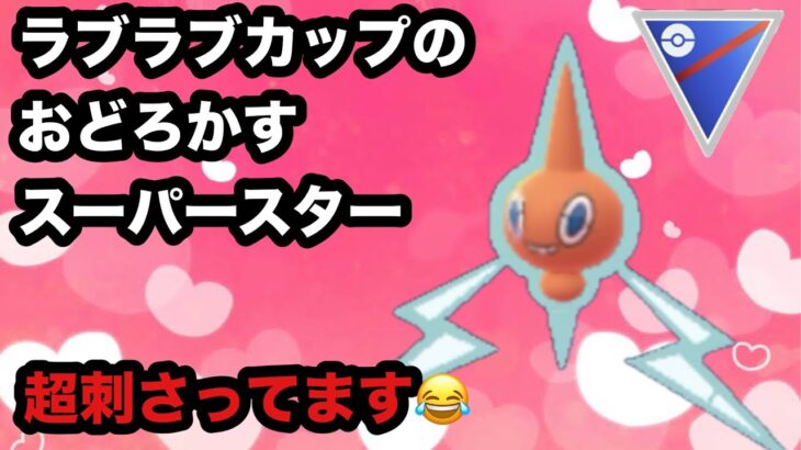 GBL ラブラブカップ〈ロトム〉おどろかす界最強ポケモンがまさかのロトムで戦慄が走りかけたところに襲うナイアンマッチング【ポケモンGO】