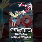 【ポケモンGO】やらないと損？ゼルネアス、イベルタルの復刻がやって来たっ