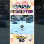 コフキムシ!色違い実装７連‼【ポケモンGO】