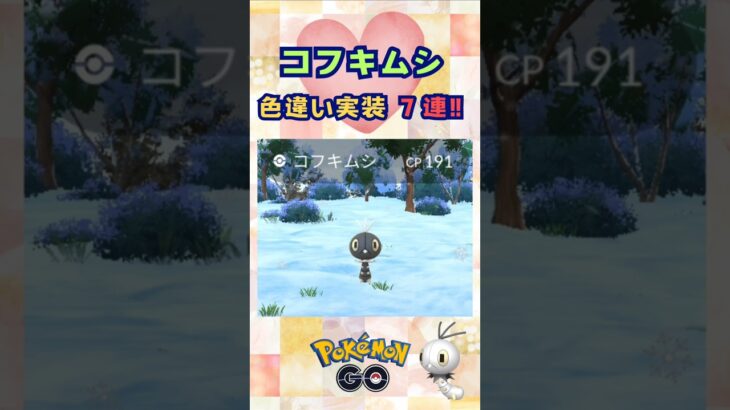 コフキムシ!色違い実装７連‼【ポケモンGO】