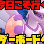 【ポケモンGO】今日こそ決める、リダボチャレンジ！【マスターリーグ】